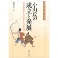 小山氏の成立と発展 軍事貴族から中世武士の本流へ 戎光祥中世史論集 第 4巻