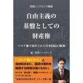 自由主義の基盤としての財産権 コロナ禍で侵害された日本国民の権利 救国シンクタンク叢書
