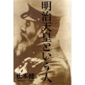 明治天皇という人