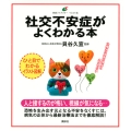社交不安症がよくわかる本