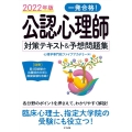 一発合格!公認心理師対策テキスト&予想問題集 2022年版