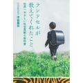 ランドセルが教えてくれたこと 世界一やさしい社会貢献の教科書