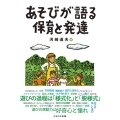 あそびが語る保育と発達