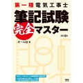 第一種電気工事士筆記試験完全マスター 改訂4版