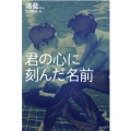 君の心に刻んだ名前