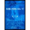 冷静と情熱のあいだ Blu