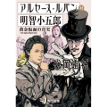 アルセーヌ・ルパン対明智小五郎 黄金仮面の真実 角川文庫 ま 26-751