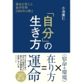 「自分」の生き方 運命を変える東洋哲理2500年の教え