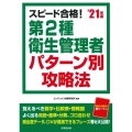 スピード合格!第2種衛生管理者パターン別攻略法 '21年版