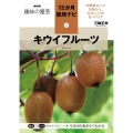 キウイフルーツ NHK趣味の園芸 12か月栽培ナビ 17