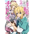 エルフ転生からのチート建国記 2 モンスターコミックス