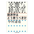 交響する経済学 経済学はどう使うべきか ちくま学芸文庫 ナ 31-1