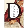 ダンテ論 『神曲』と「個人」の出現