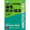 東進共通テスト実戦問題集倫理,政治・経済 東進ブックス 大学受験