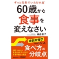 ずっと元気でいたければ60歳から食事を変えなさい プレイブックス 1190