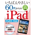 いちばんやさしい60代からのiPad iPadOS15対応