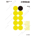 小学校社会 教科力シリーズ 改訂第2版