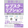 事例で学ぶサブスクリプション 第2版 新型コロナ禍での成長の秘訣