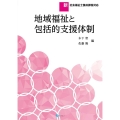 地域福祉と包括的支援体制 新社会福祉士養成課程対応