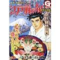 江戸前の旬スペシャル～早春・サヨリ編 Gコミックス