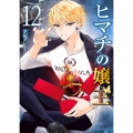 ヒマチの嬢王 (12)