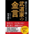 読むだけで強くなる武道家の金言