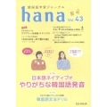 韓国語学習ジャーナルhana Vol.43