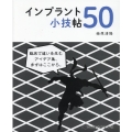インプラント小技帖50