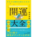 それでも運命は変えられる! 開運大全