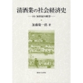 清酒業の社会経済史 大阪商業大学比較地域研究所研究叢書 第 2十1巻