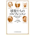 球聖たちのゴルフレッスン 最強の名手が教える技術と思考