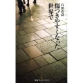 傷つきやすくなった世界で 日経プレミアシリーズ 2