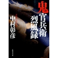 鬼官兵衛烈風録 日経文芸文庫 な 1-1