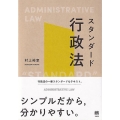 スタンダード行政法 Administrative Law