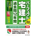 パーフェクト宅建士過去問12年間 2022年版