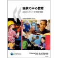 図表でみる教育 2021年版 OECDインディケータ