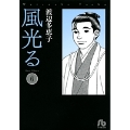 風光る〔小学館文庫〕 (6)