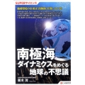 南極海ダイナミクスをめぐる地球の不思議 SUPERサイエンス