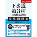 下水道第3種技術検定試験攻略問題集 2022-2023年版