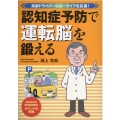 認知症予防で運転脳を鍛える 高齢ドライバーのカーライフを応援!