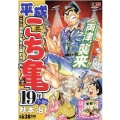 平成こち亀19年 7～12月 こちら葛飾区亀有公園前派出所 SHUEISHA JUMP REMIX