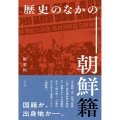 歴史のなかの朝鮮籍