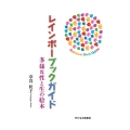 レインボーブックガイド 多様な性と生の絵本