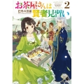 お茶屋さんは賢者見習い 2 MFブックス