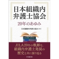 日本組織内弁護士協会20年のあゆみ