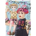 シングルマザーの恋は偽装結婚から始まる 2 ダイトコミックス