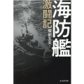 海防艦激闘記 光人社ノンフィクション文庫 1242