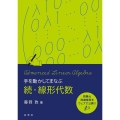 手を動かしてまなぶ線形代数 続