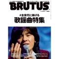 BRUTUS (ブルータス) 2022年 3/15号 [雑誌] #全世代に捧げる歌謡曲特集
