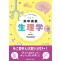 カラーイラストで学ぶ集中講義生理学 第3版